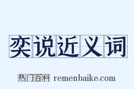 奕说近义词是什么意思的图片